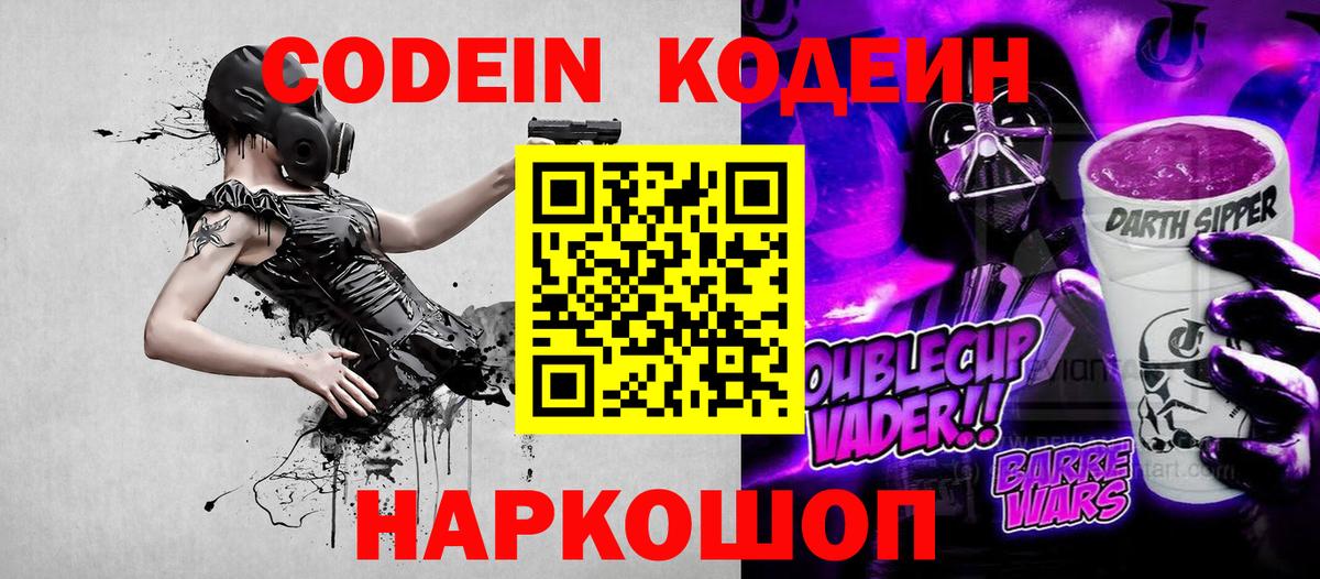 Кодеин Purple Drank Нурлат